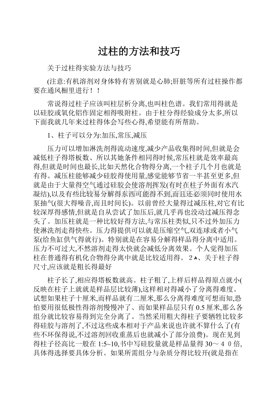 过柱的方法和技巧.docx_第1页