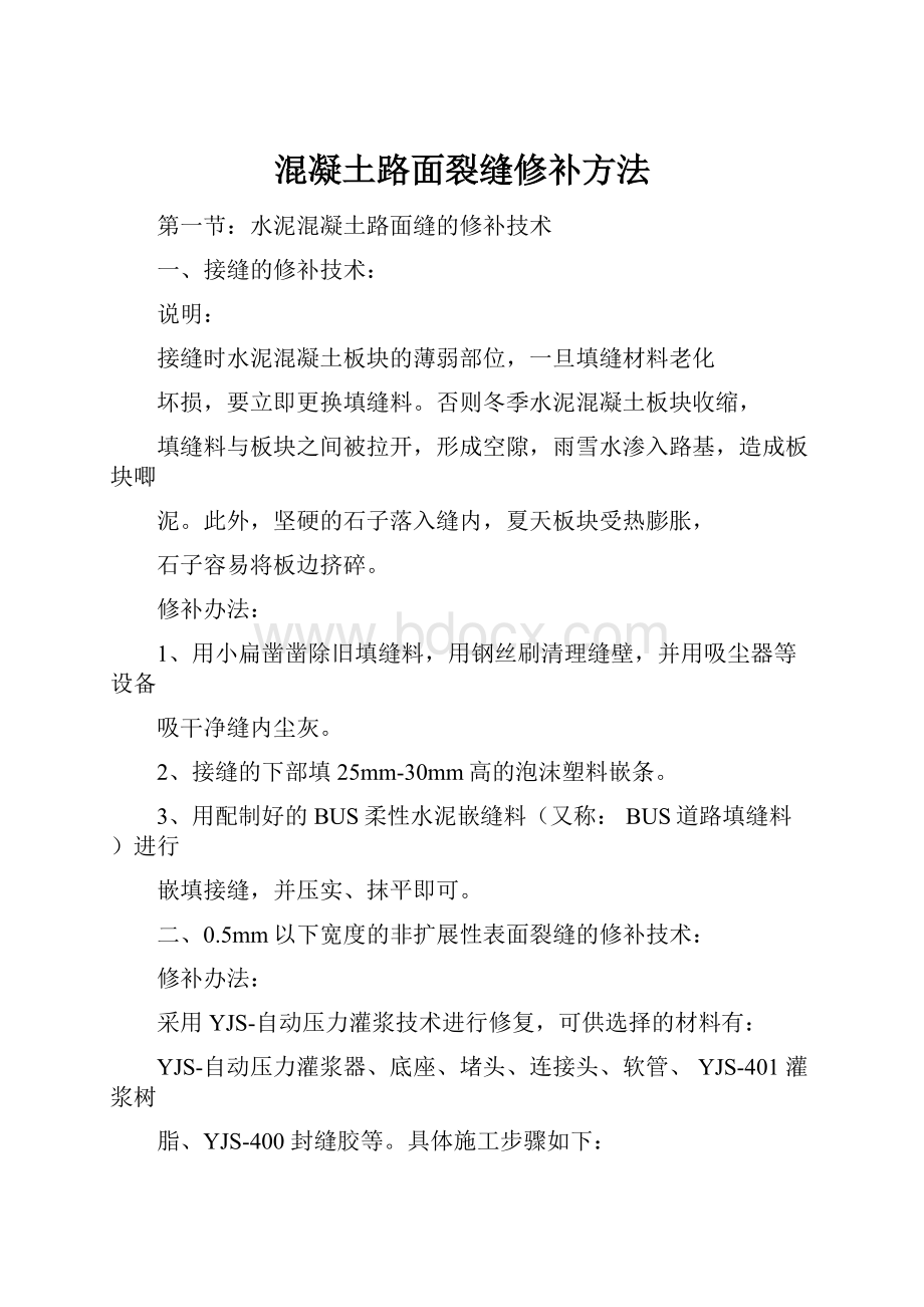 混凝土路面裂缝修补方法.docx_第1页