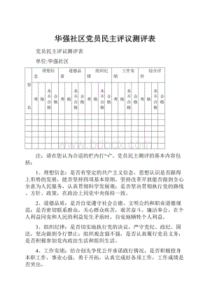 华强社区党员民主评议测评表.docx