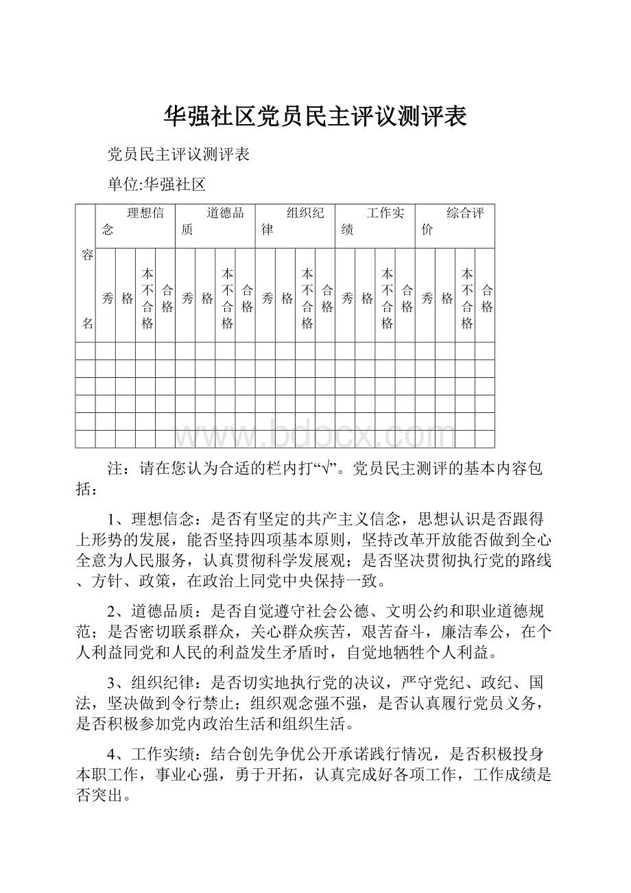 华强社区党员民主评议测评表.docx_第1页