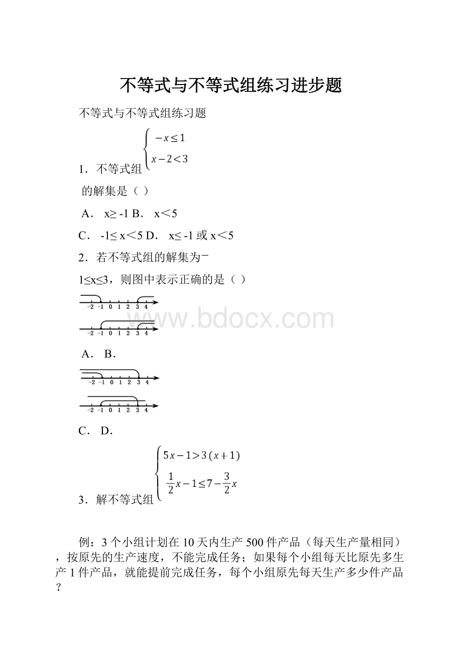 不等式与不等式组练习进步题.docx_第1页