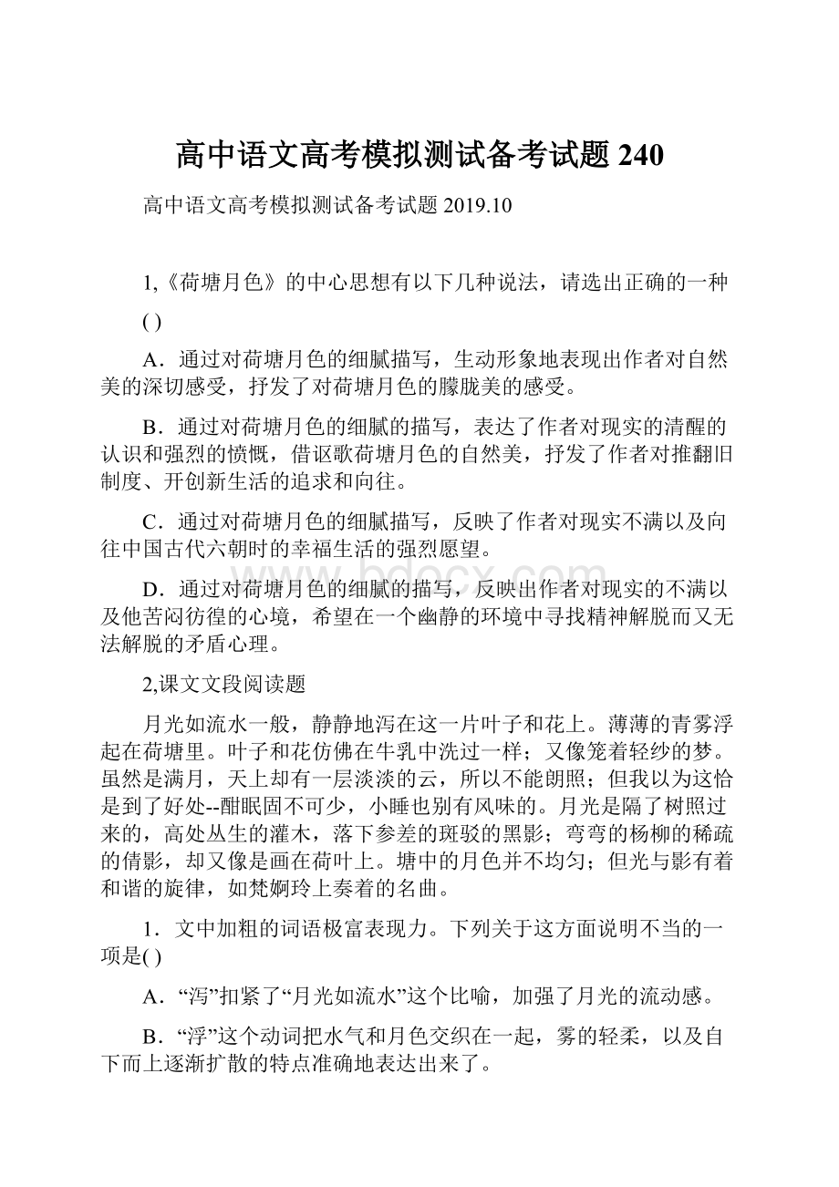 高中语文高考模拟测试备考试题240.docx_第1页