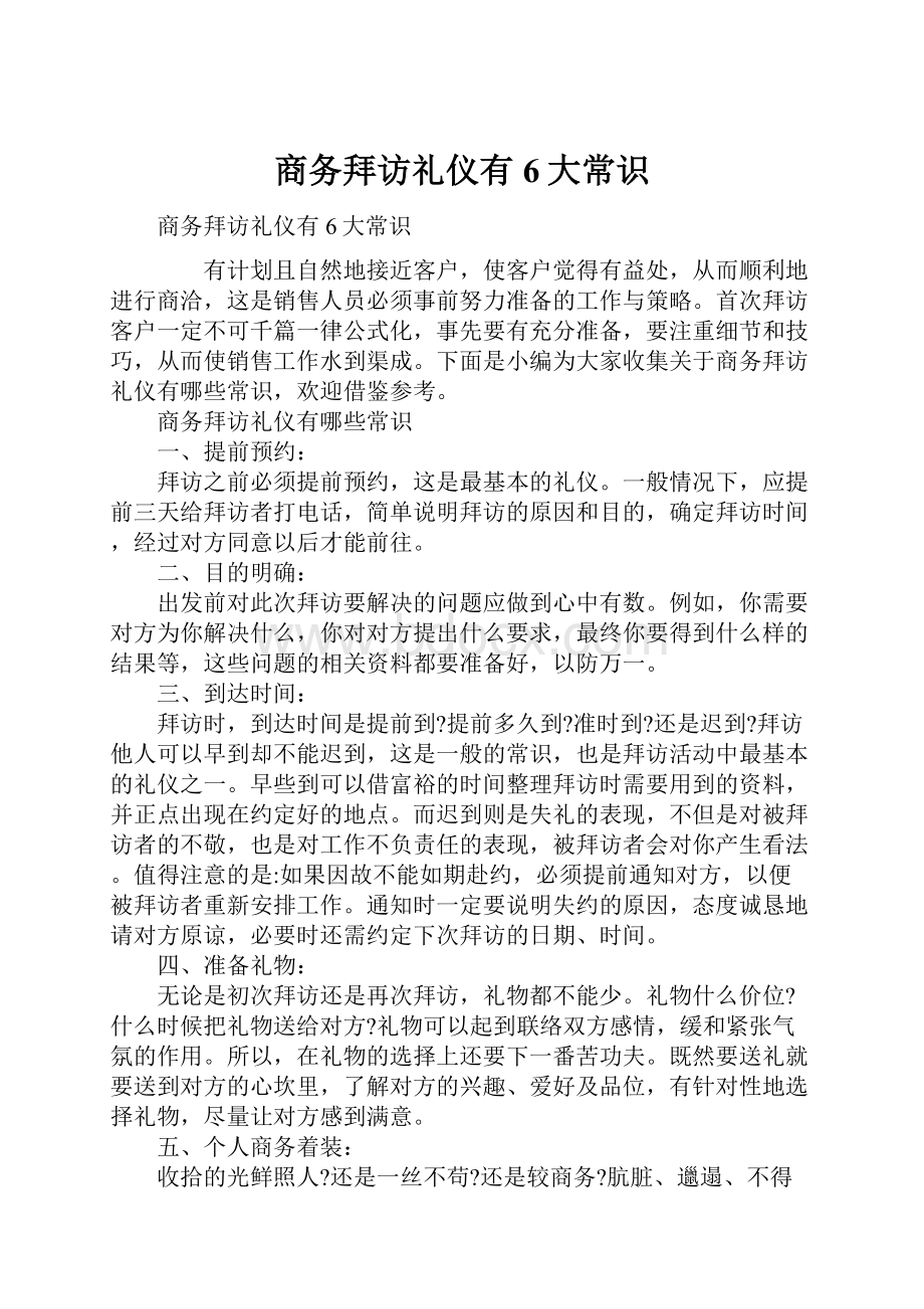 商务拜访礼仪有6大常识.docx_第1页