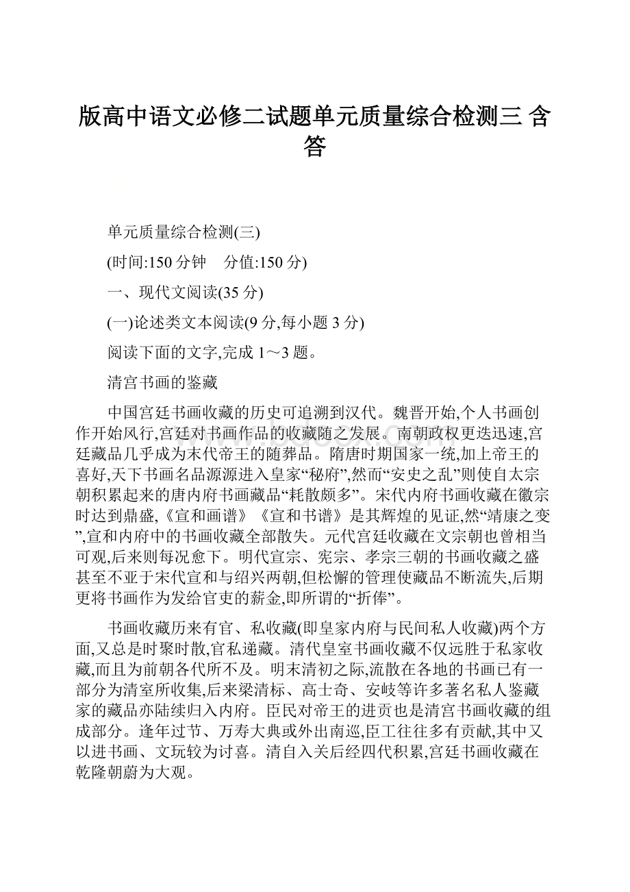 版高中语文必修二试题单元质量综合检测三 含答.docx