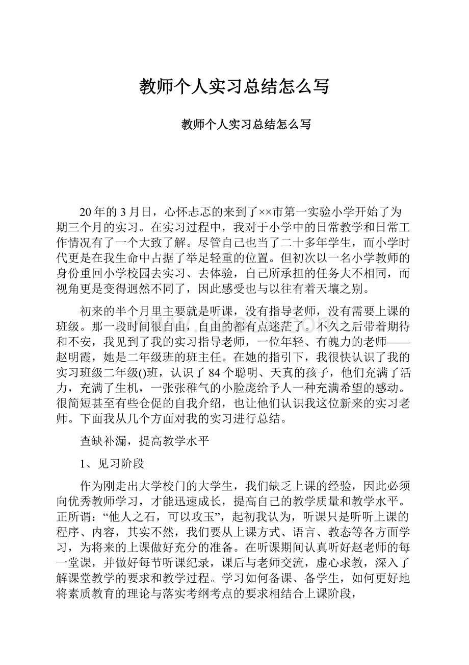 教师个人实习总结怎么写.docx_第1页