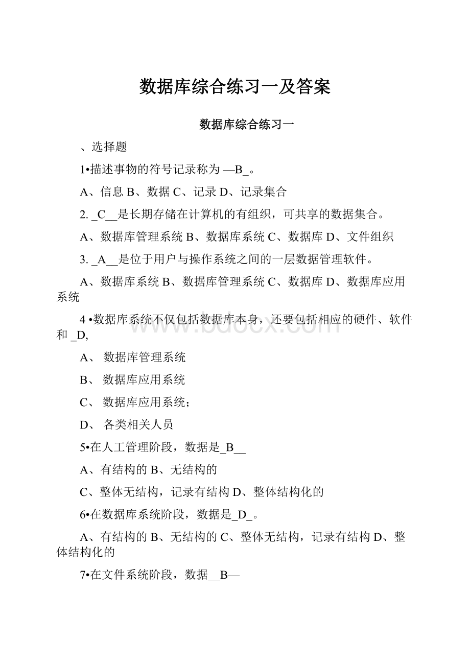 数据库综合练习一及答案.docx_第1页