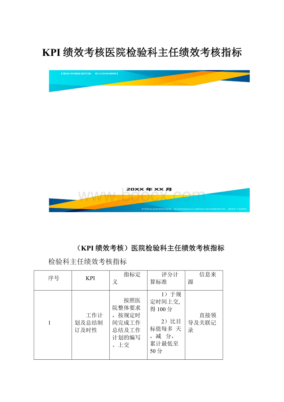 KPI绩效考核医院检验科主任绩效考核指标.docx_第1页