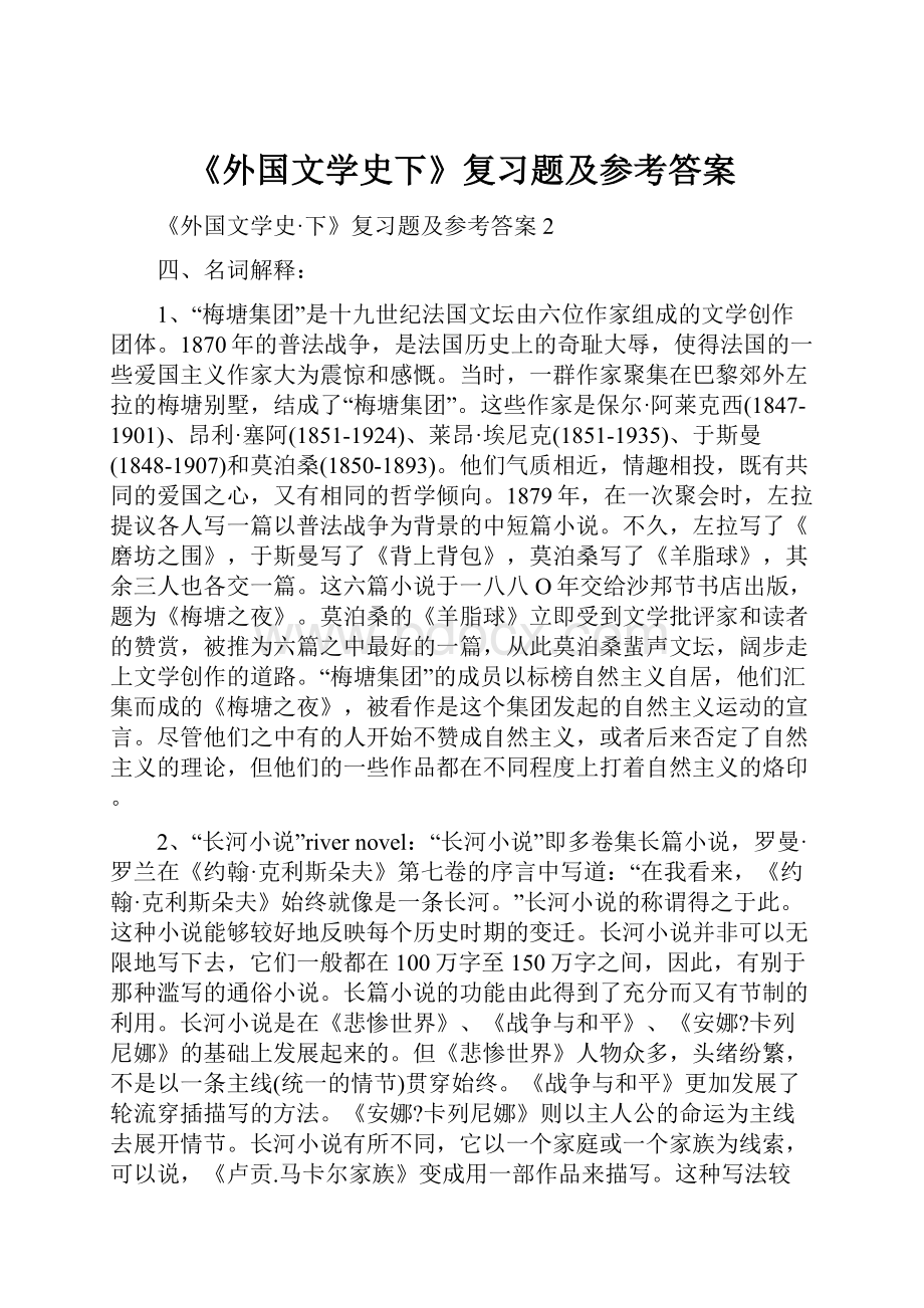 《外国文学史下》复习题及参考答案.docx_第1页