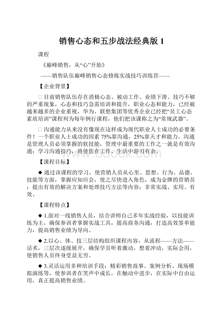 销售心态和五步战法经典版1.docx_第1页