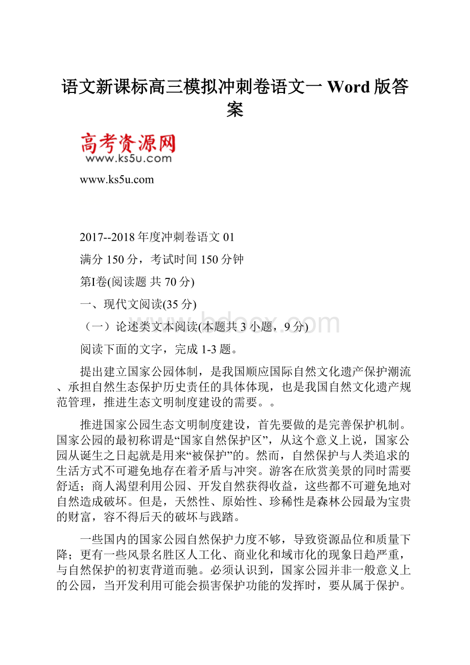 语文新课标高三模拟冲刺卷语文一Word版答案.docx