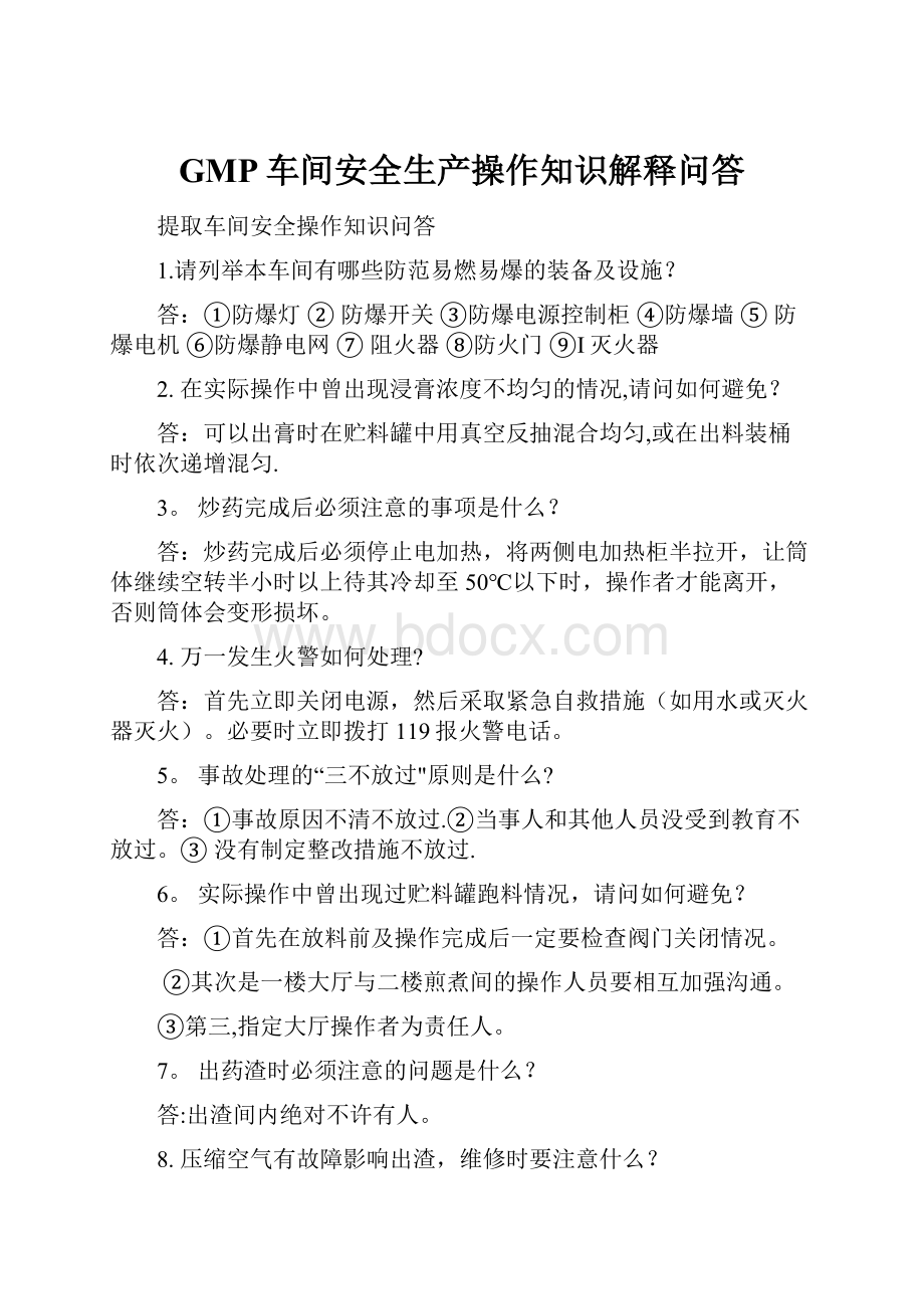 GMP车间安全生产操作知识解释问答.docx