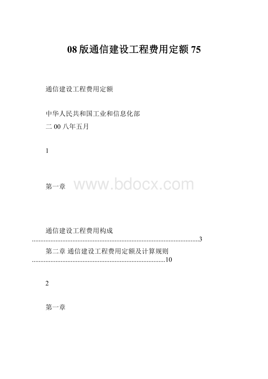 08版通信建设工程费用定额75.docx_第1页