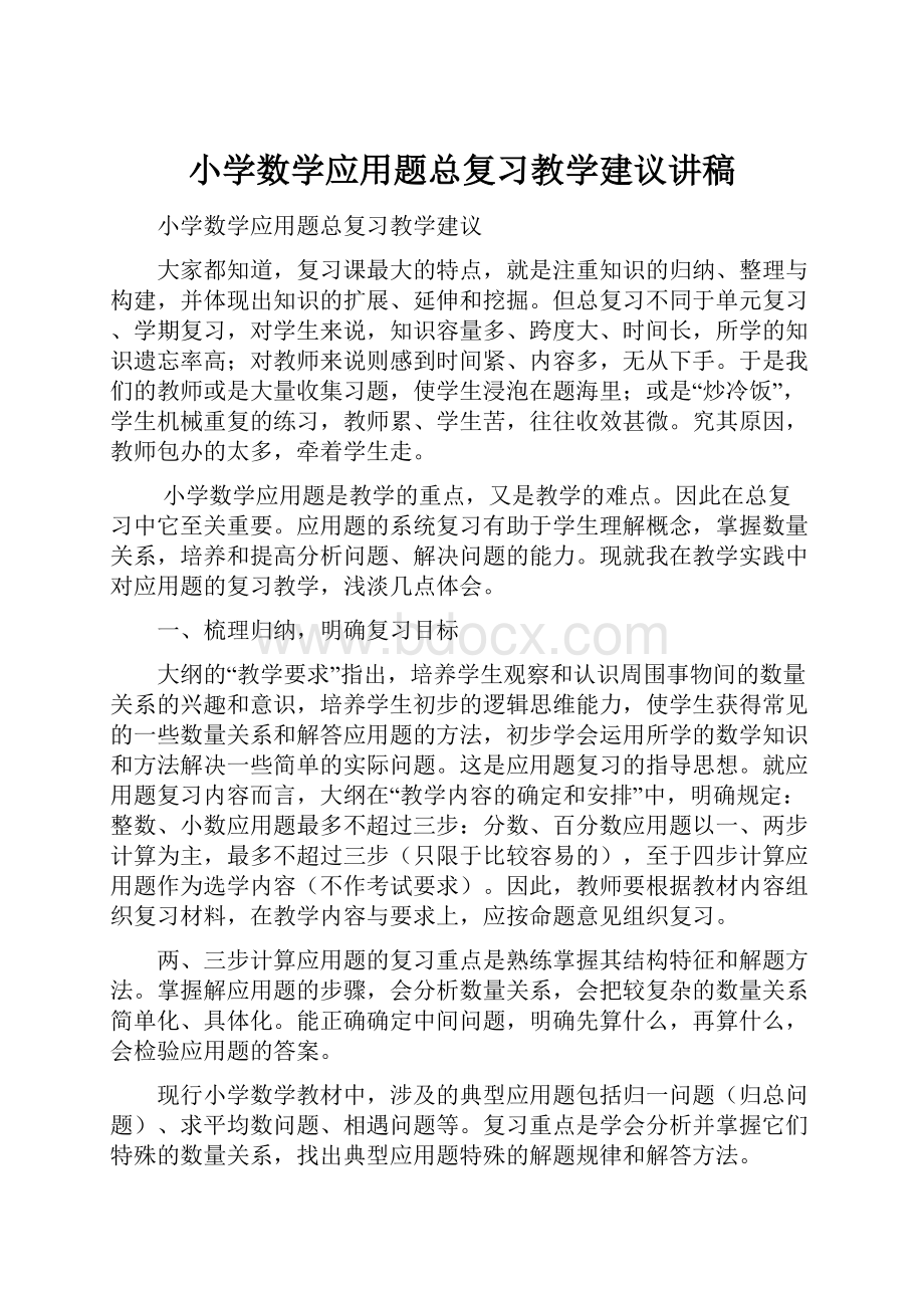 小学数学应用题总复习教学建议讲稿.docx_第1页