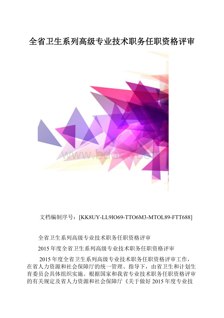 全省卫生系列高级专业技术职务任职资格评审.docx