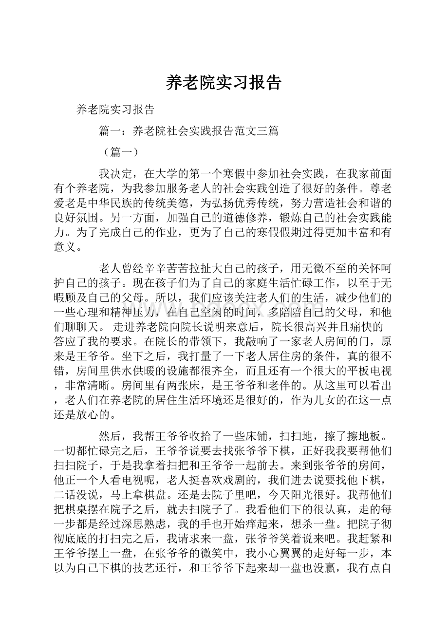 养老院实习报告.docx_第1页