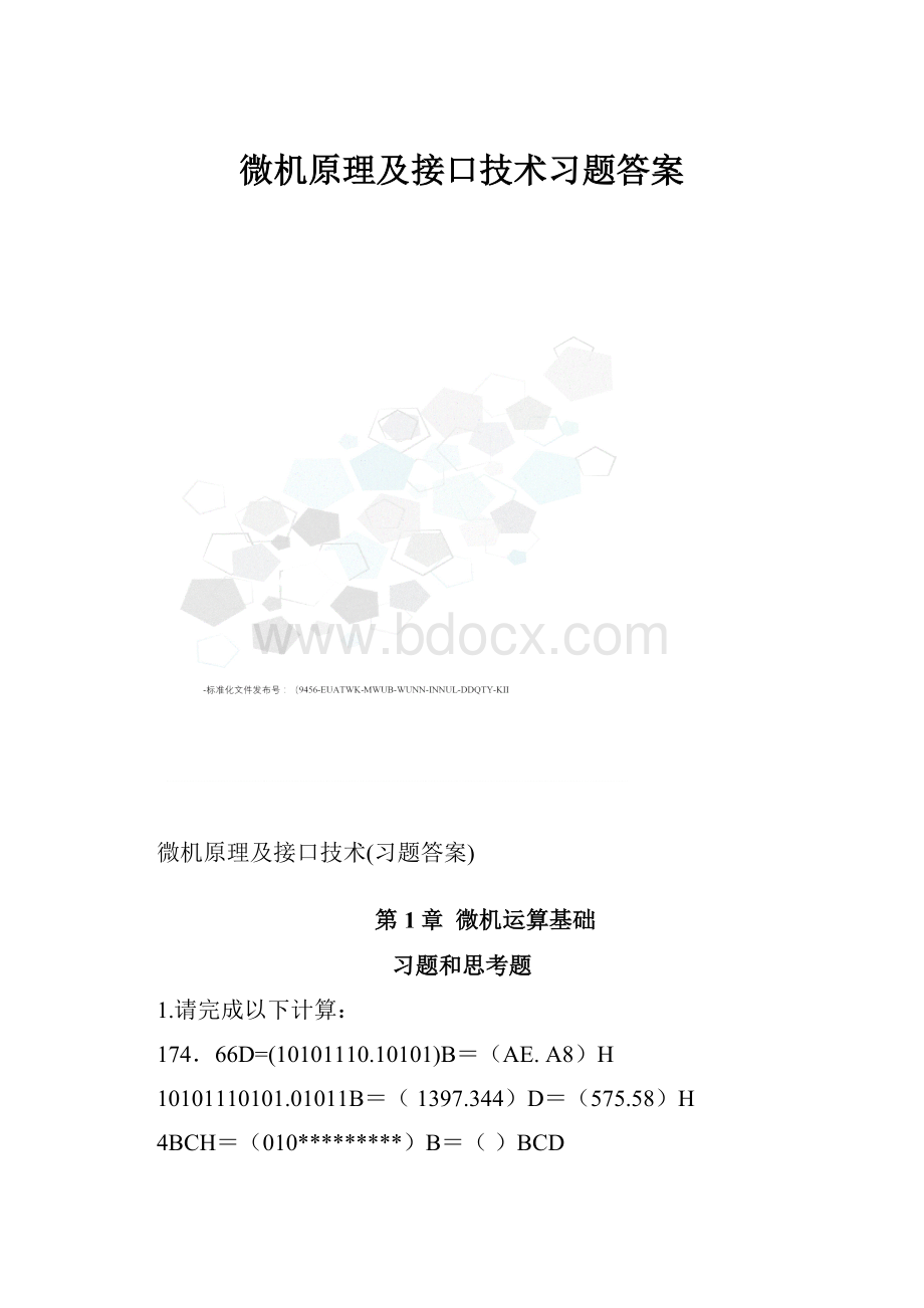 微机原理及接口技术习题答案.docx