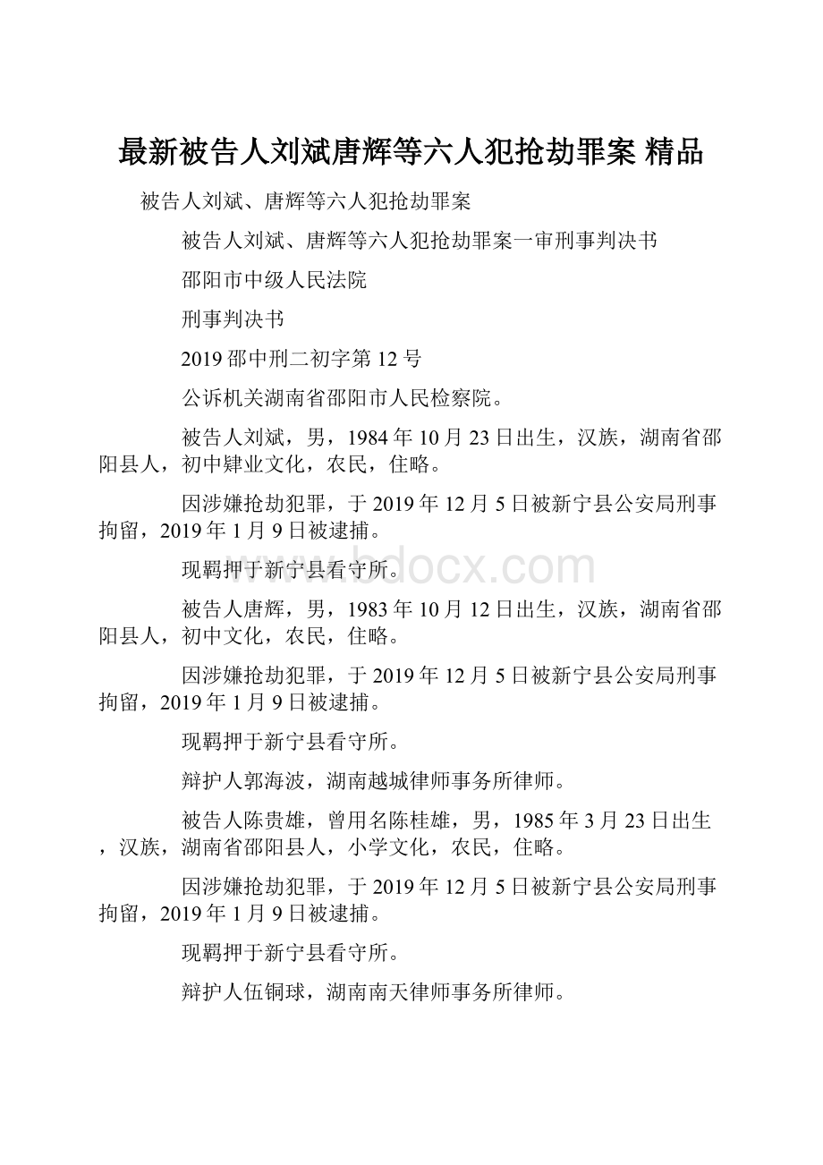 最新被告人刘斌唐辉等六人犯抢劫罪案 精品.docx