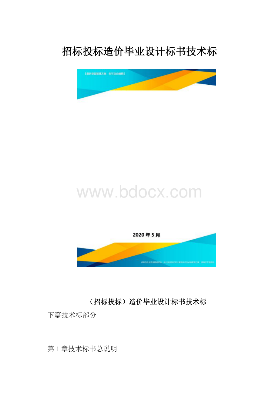 招标投标造价毕业设计标书技术标.docx