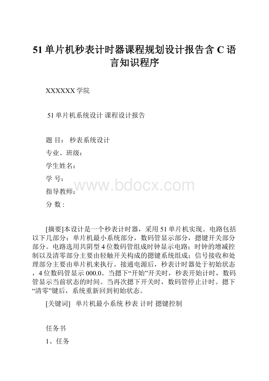 51单片机秒表计时器课程规划设计报告含C语言知识程序.docx