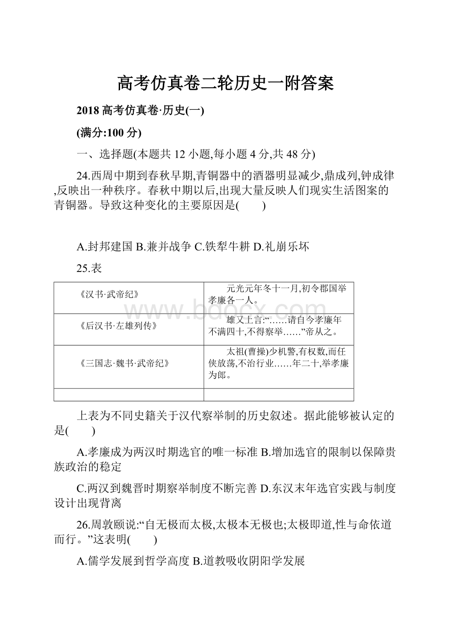 高考仿真卷二轮历史一附答案.docx_第1页