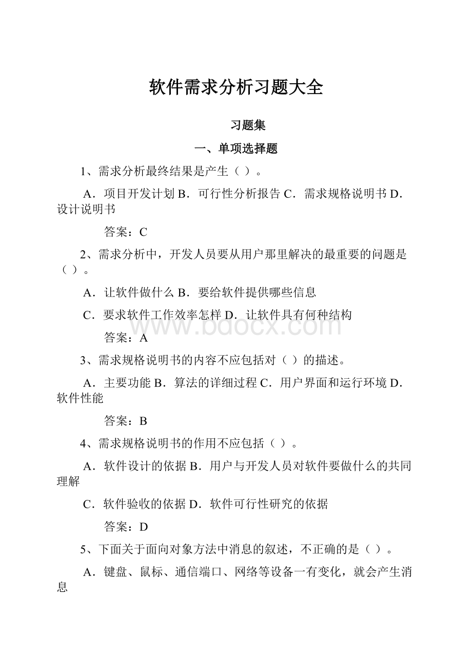 软件需求分析习题大全.docx