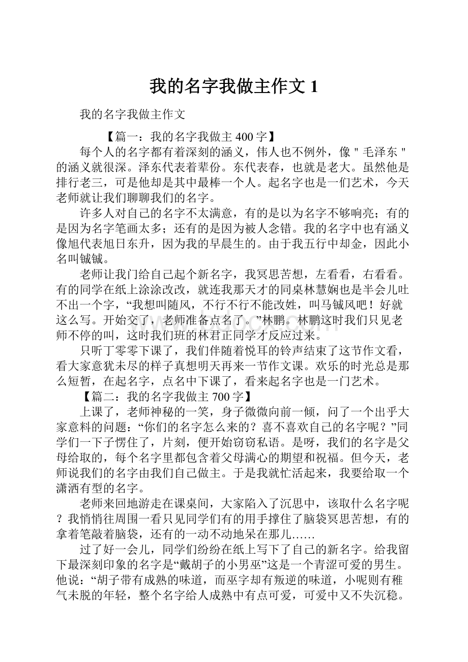 我的名字我做主作文1.docx_第1页