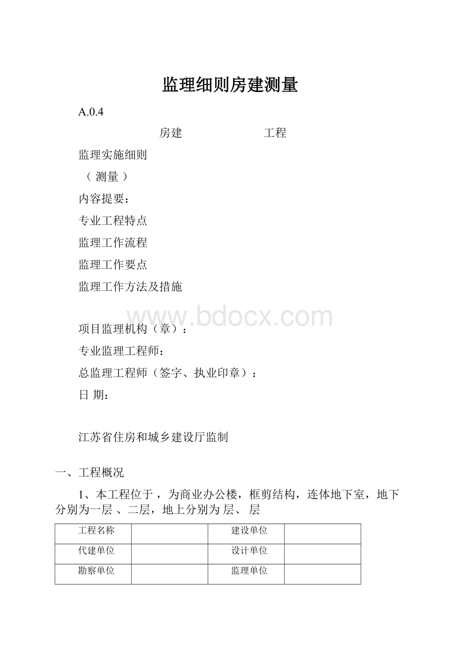 监理细则房建测量.docx