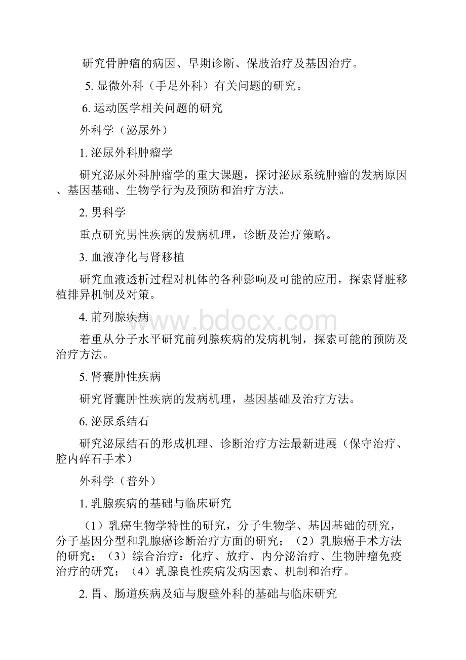 外科学专业攻读博士学位研究生培养方案.docx_第2页