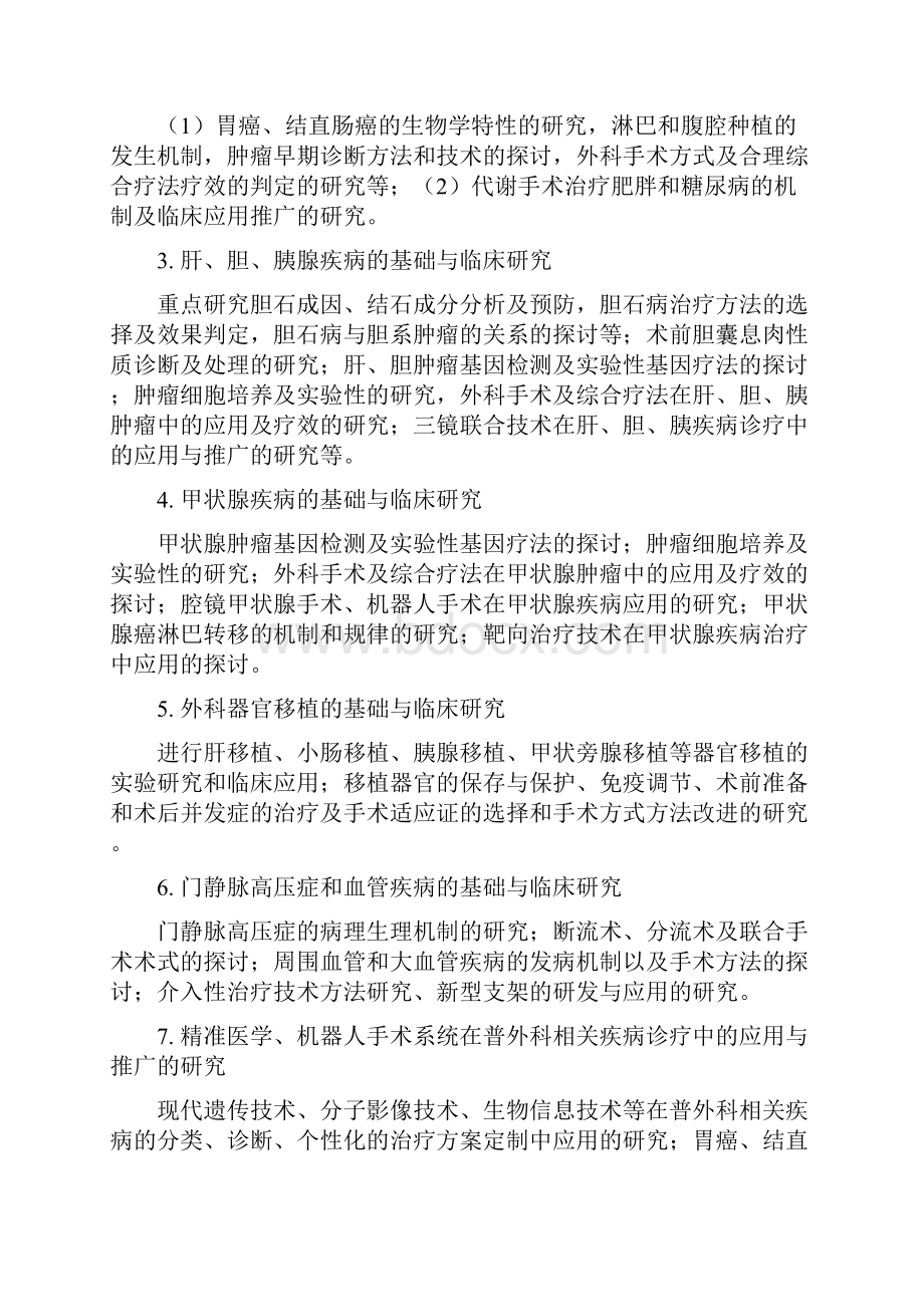 外科学专业攻读博士学位研究生培养方案.docx_第3页