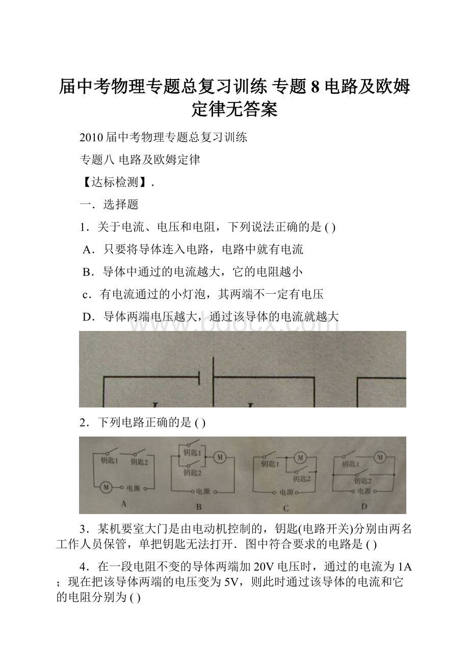 届中考物理专题总复习训练 专题8电路及欧姆定律无答案.docx