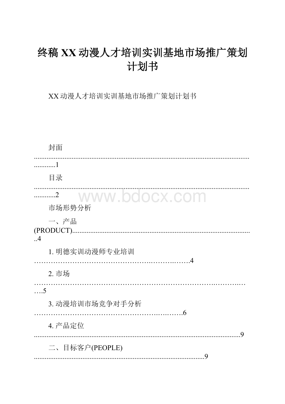 终稿XX动漫人才培训实训基地市场推广策划计划书.docx