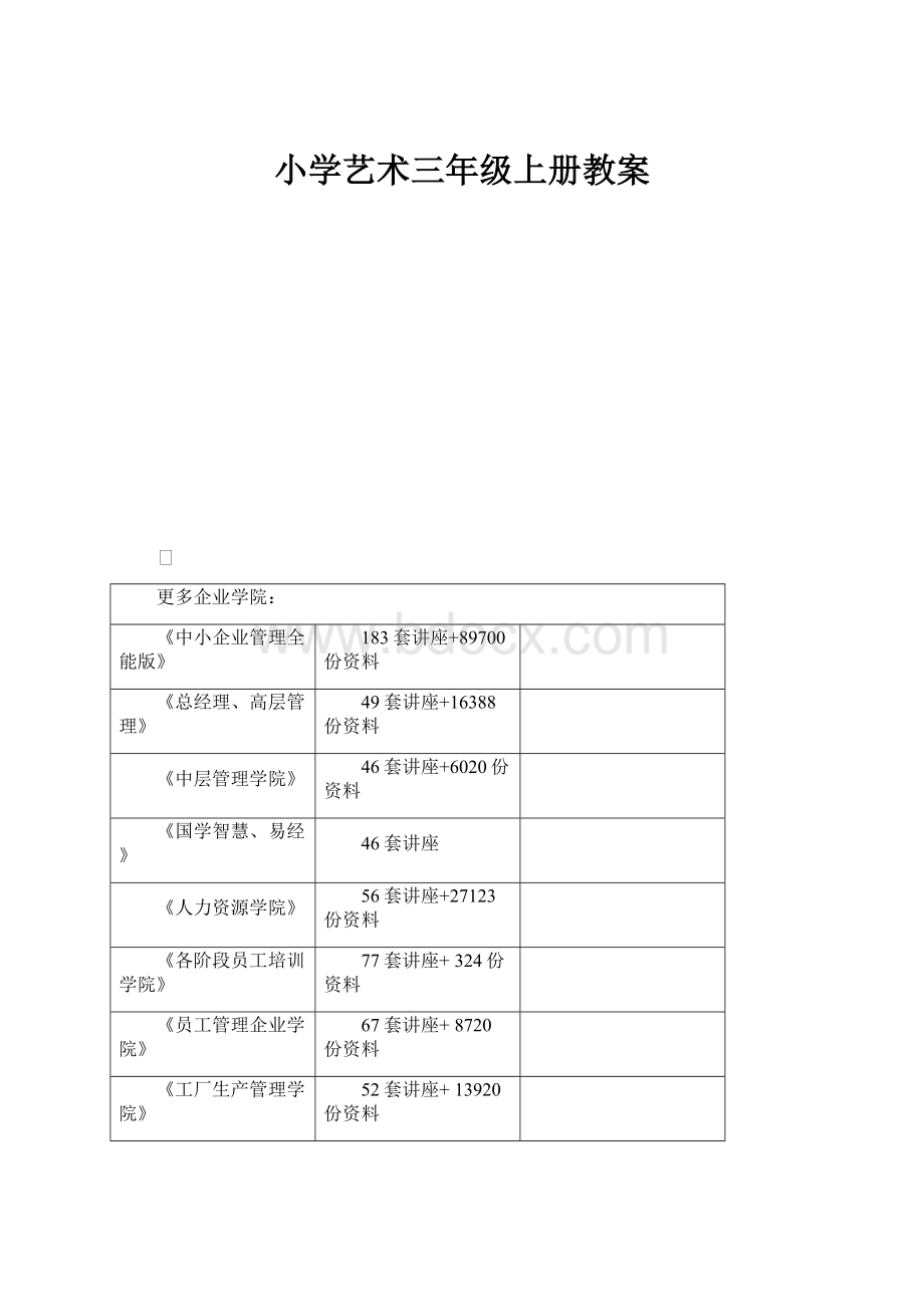 小学艺术三年级上册教案.docx_第1页