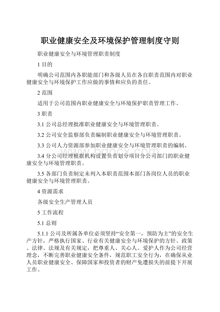 职业健康安全及环境保护管理制度守则.docx_第1页