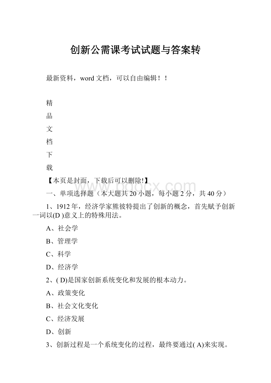 创新公需课考试试题与答案转.docx_第1页