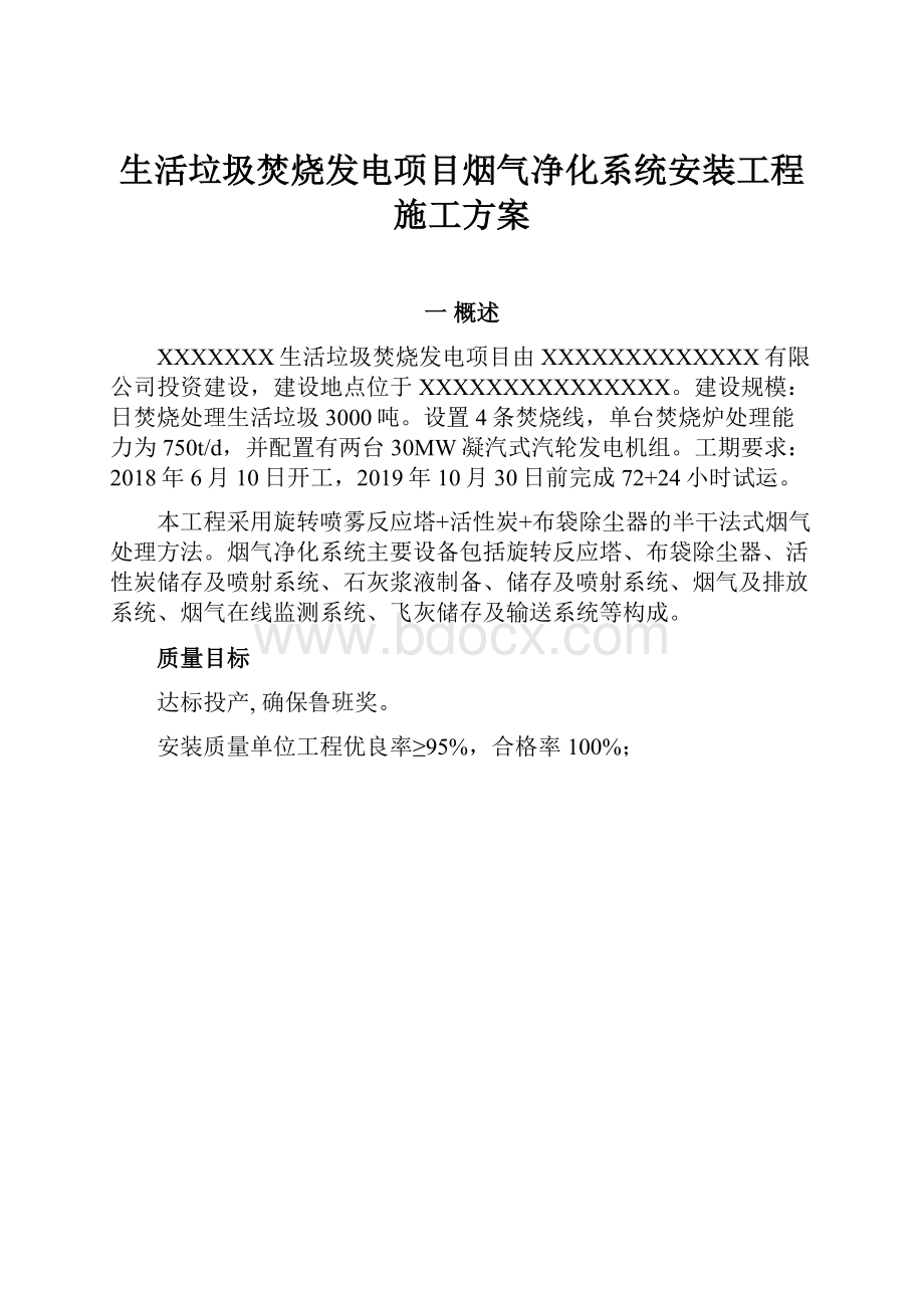 生活垃圾焚烧发电项目烟气净化系统安装工程施工方案.docx_第1页