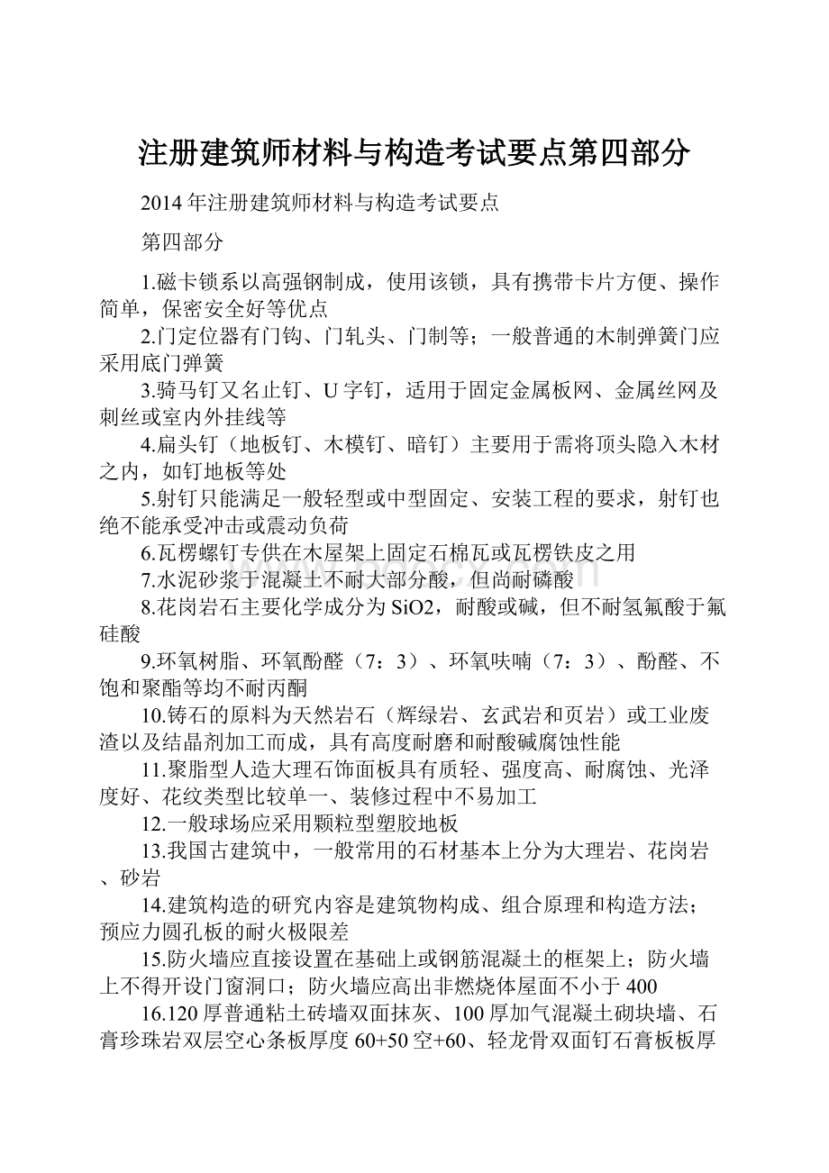 注册建筑师材料与构造考试要点第四部分.docx