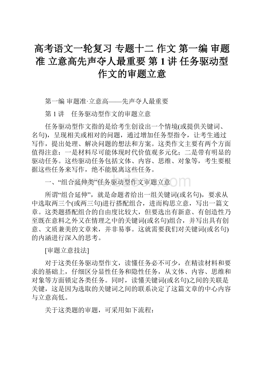 高考语文一轮复习 专题十二 作文 第一编 审题准 立意高先声夺人最重要 第1讲 任务驱动型作文的审题立意.docx