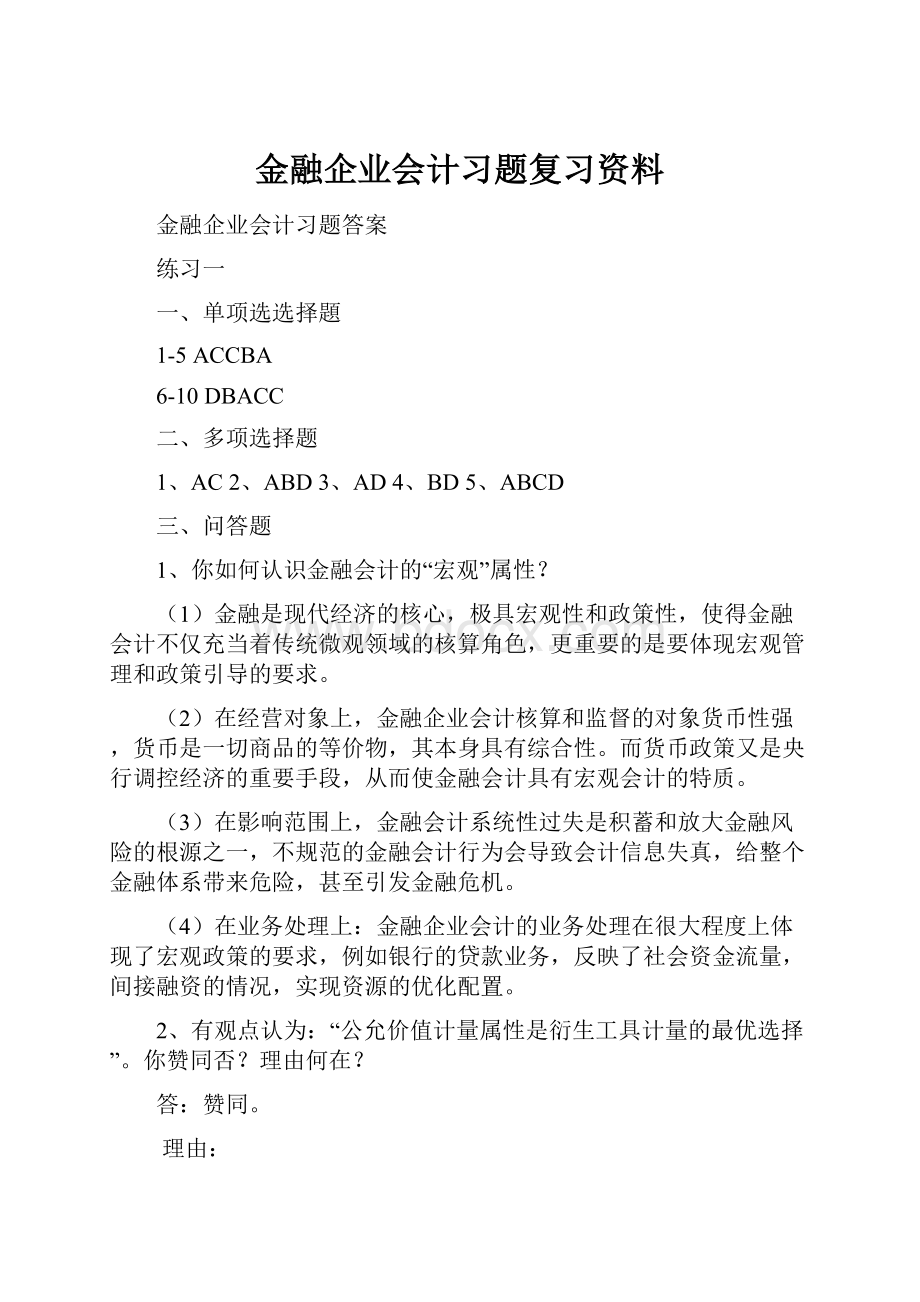 金融企业会计习题复习资料.docx_第1页