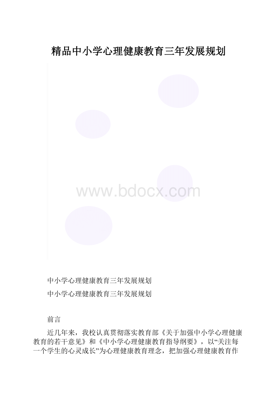 精品中小学心理健康教育三年发展规划.docx