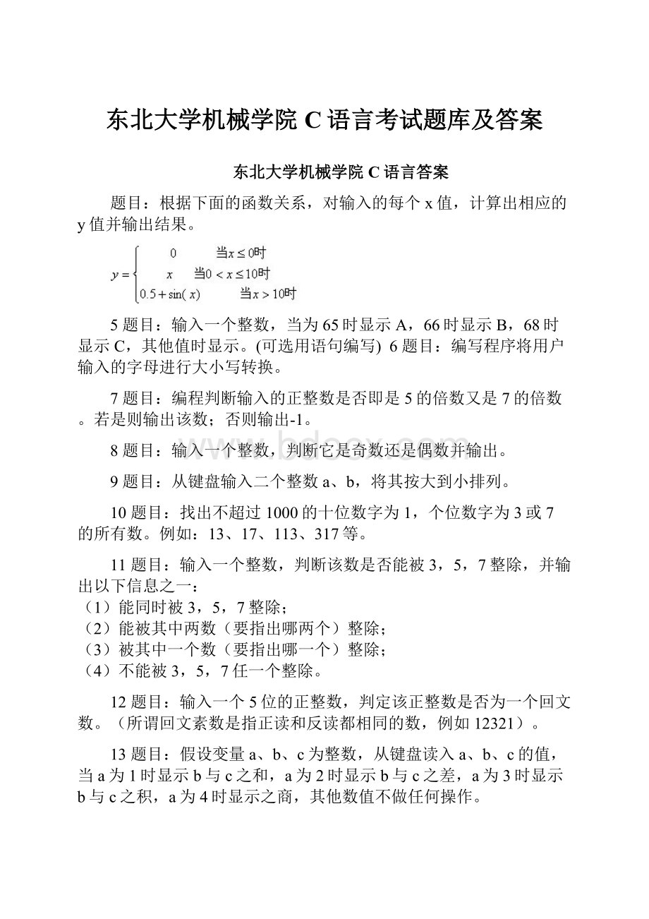 东北大学机械学院C语言考试题库及答案.docx_第1页