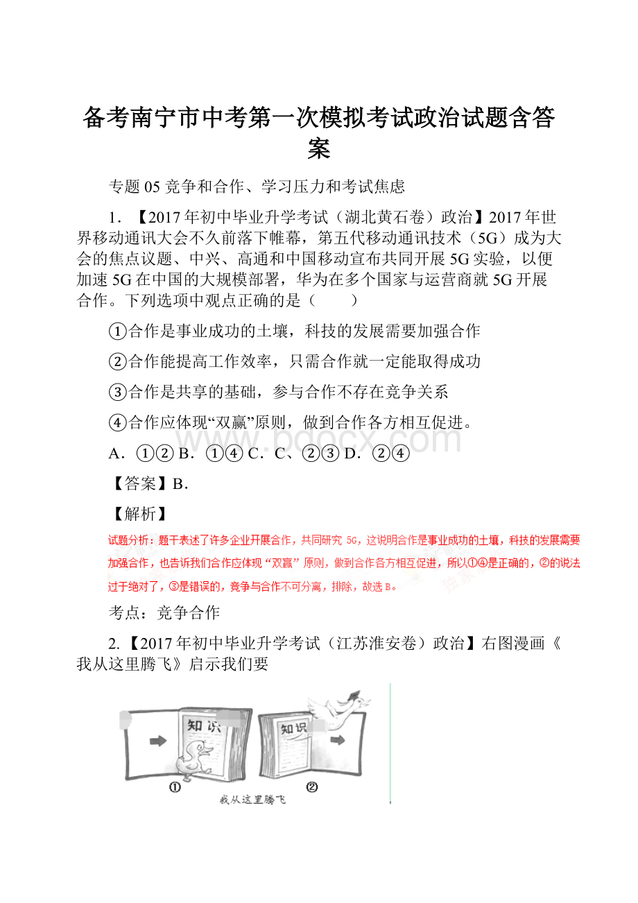 备考南宁市中考第一次模拟考试政治试题含答案.docx