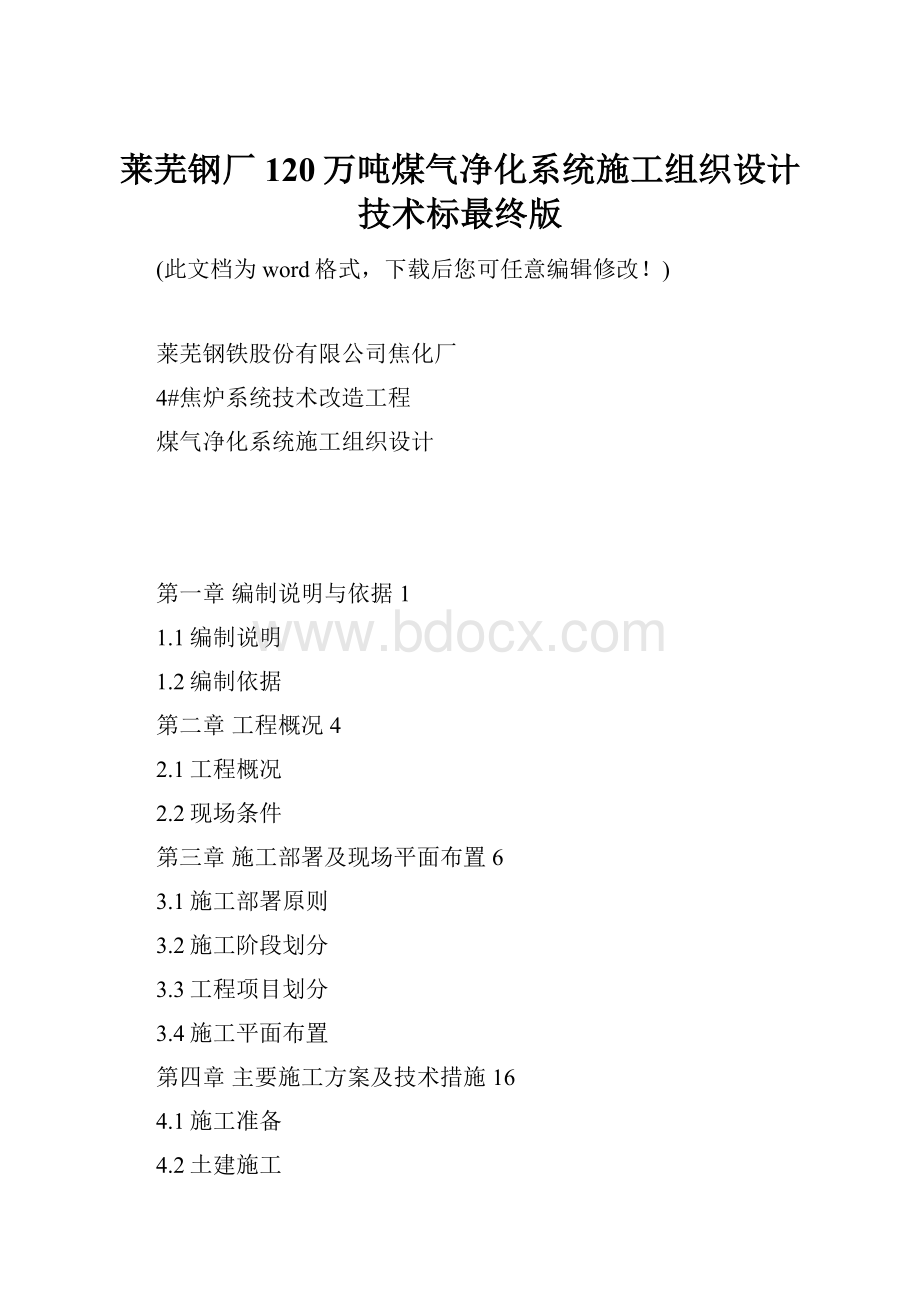 莱芜钢厂120万吨煤气净化系统施工组织设计技术标最终版.docx_第1页