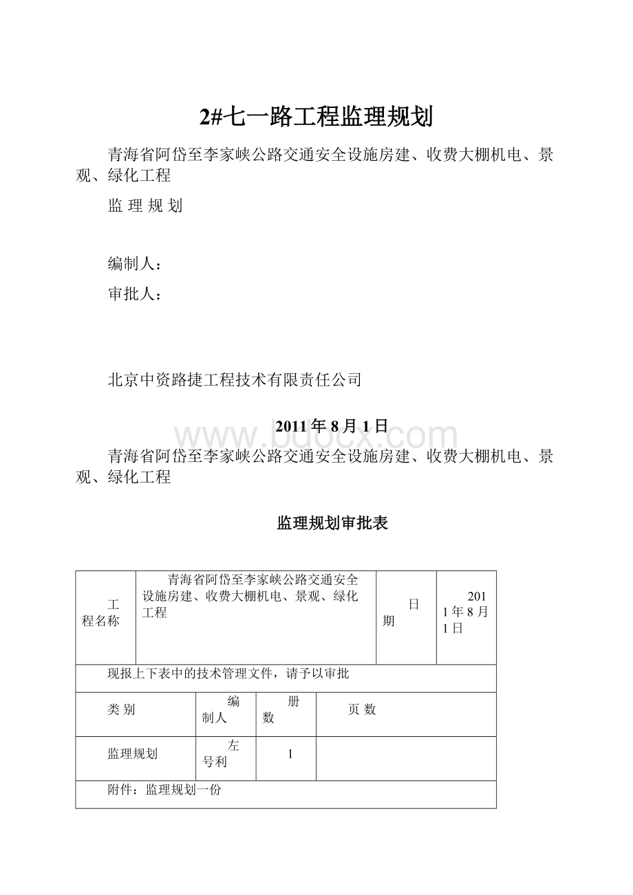 2#七一路工程监理规划.docx_第1页