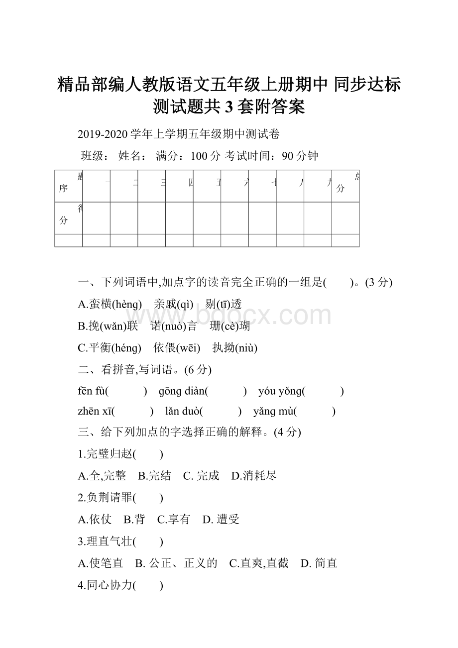 精品部编人教版语文五年级上册期中 同步达标测试题共3套附答案.docx