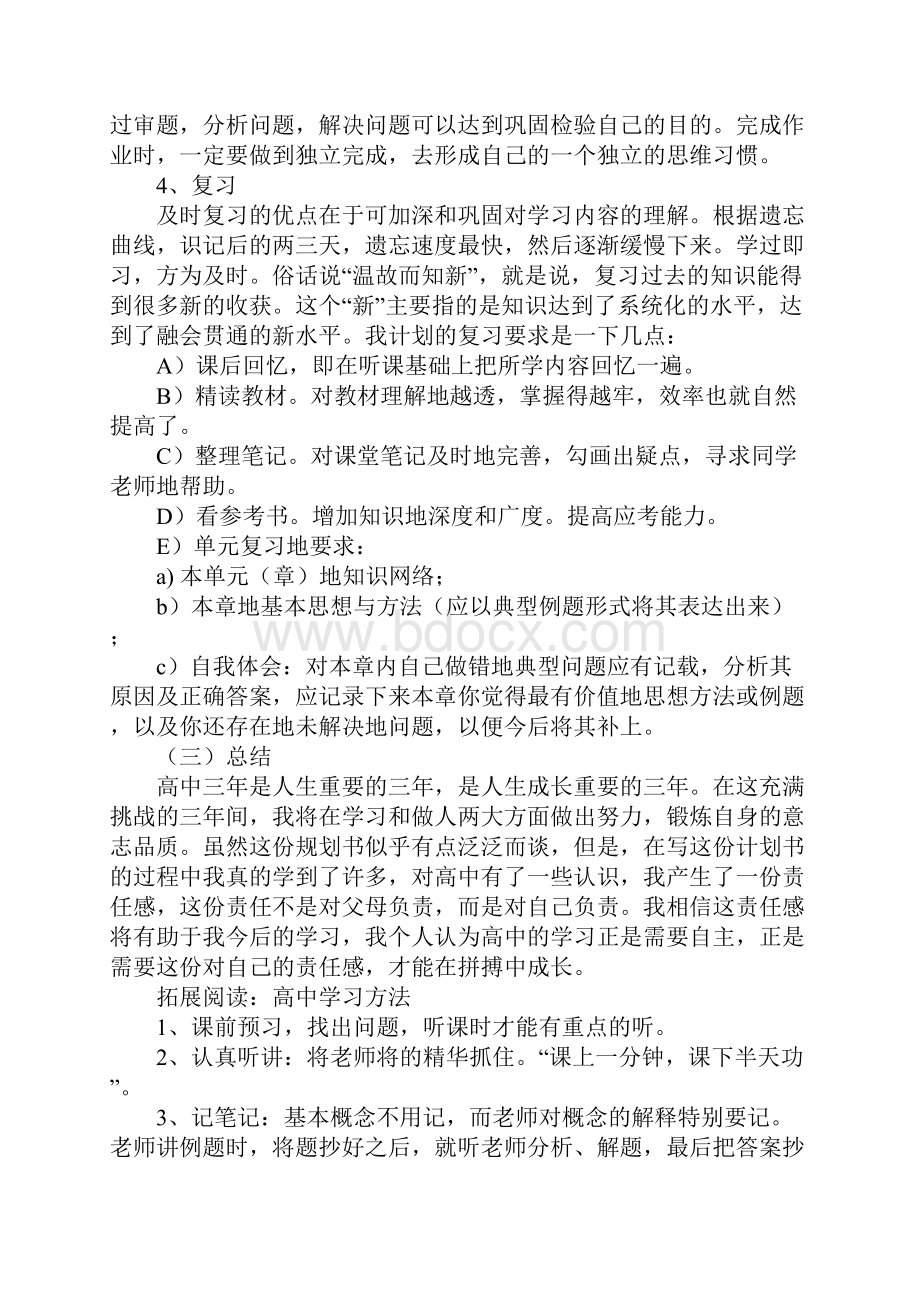 高中三年学习计划书优秀范文.docx_第3页