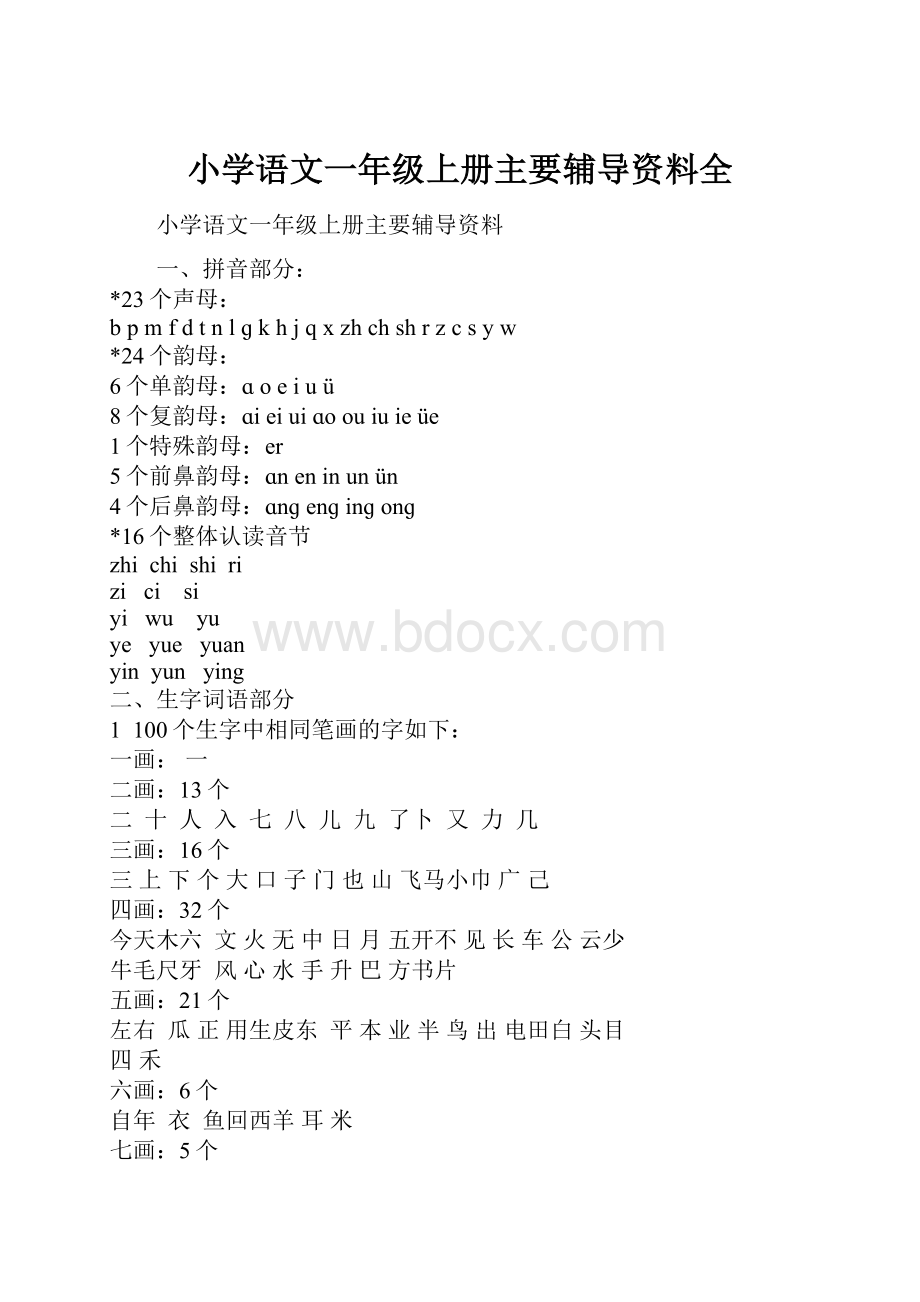 小学语文一年级上册主要辅导资料全.docx_第1页