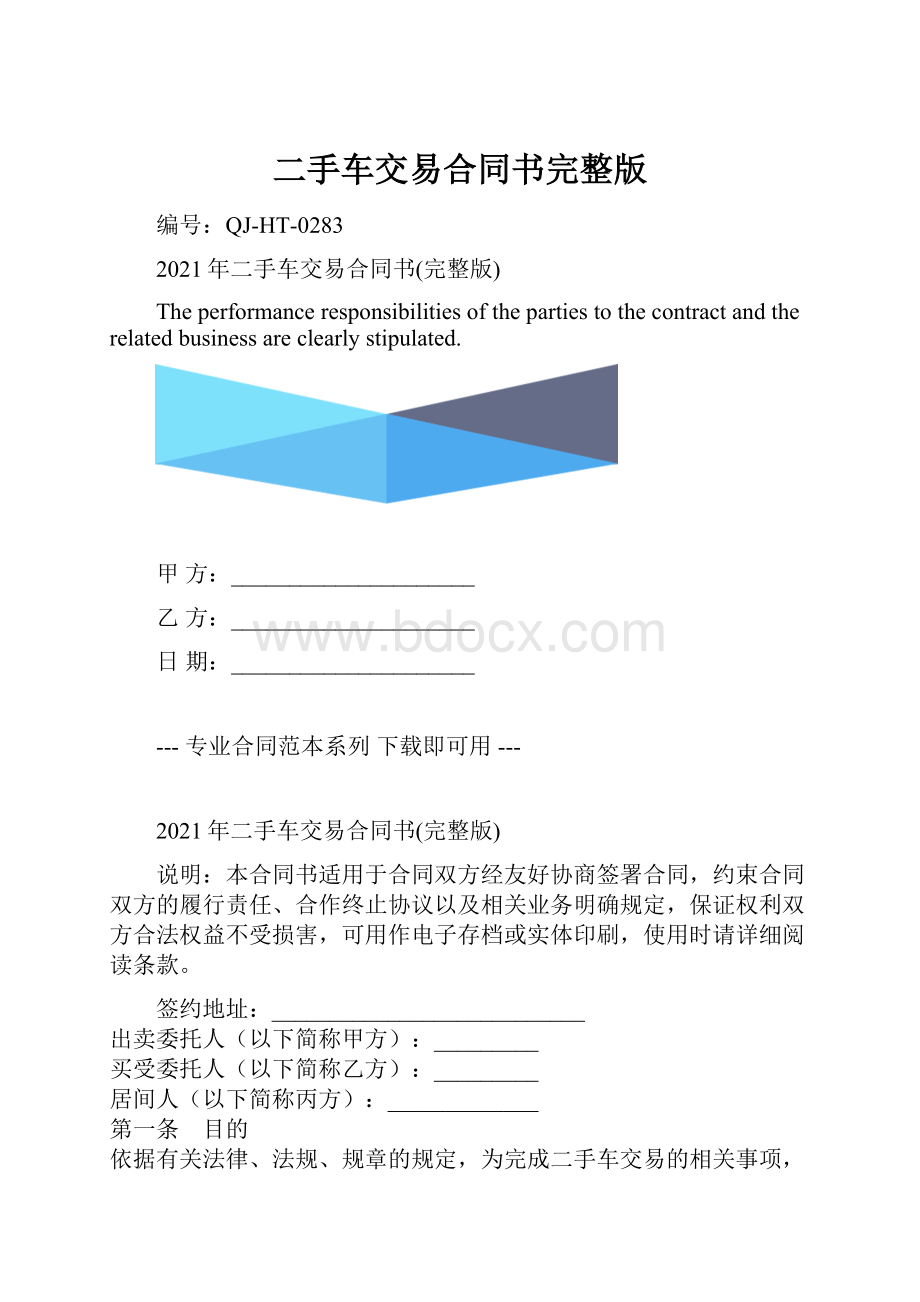 二手车交易合同书完整版.docx