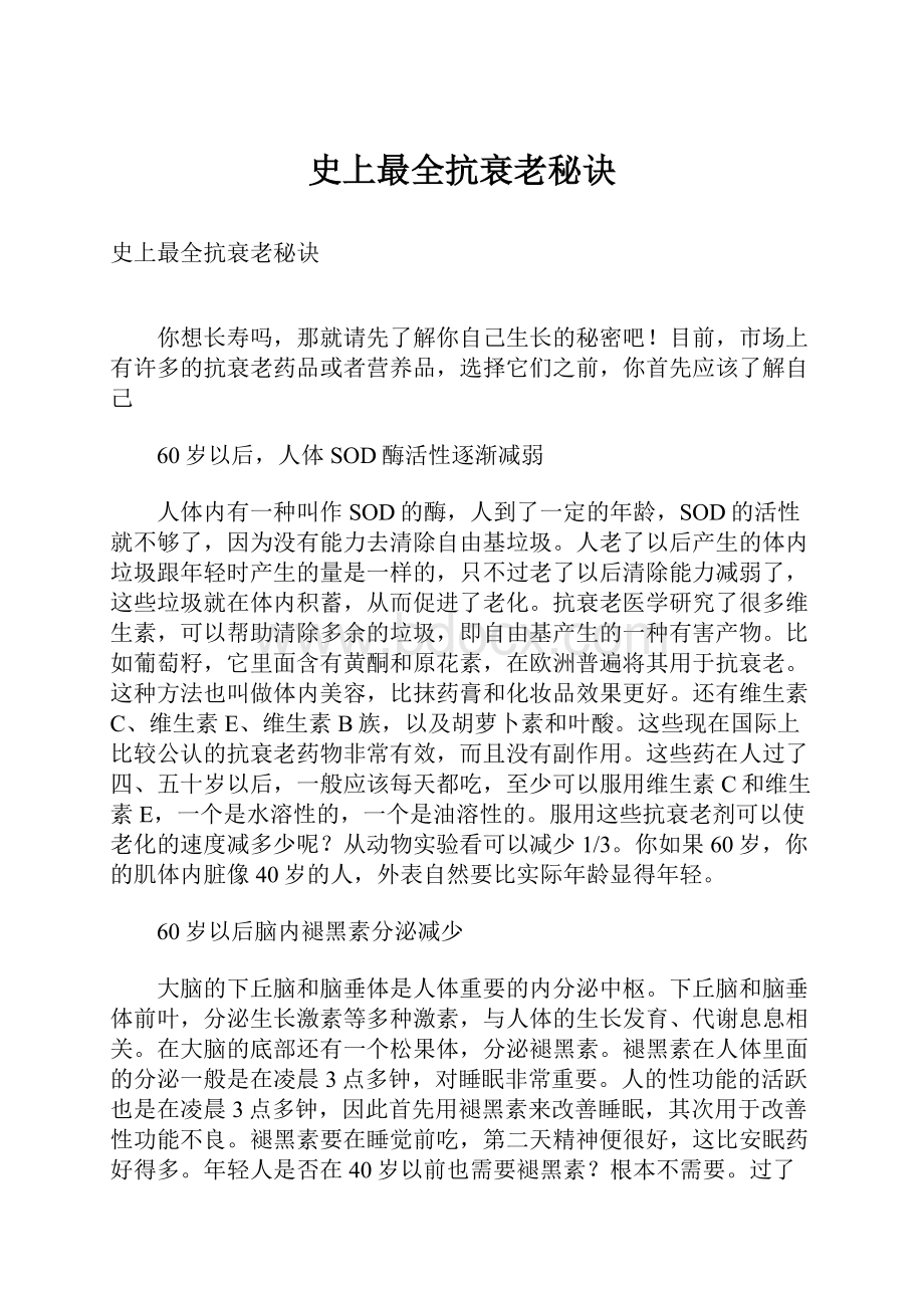 史上最全抗衰老秘诀.docx