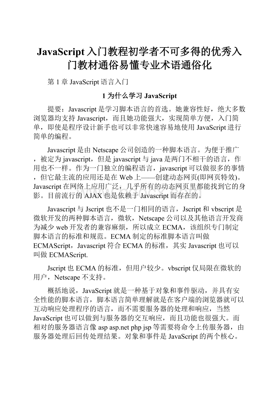 JavaScript入门教程初学者不可多得的优秀入门教材通俗易懂专业术语通俗化.docx