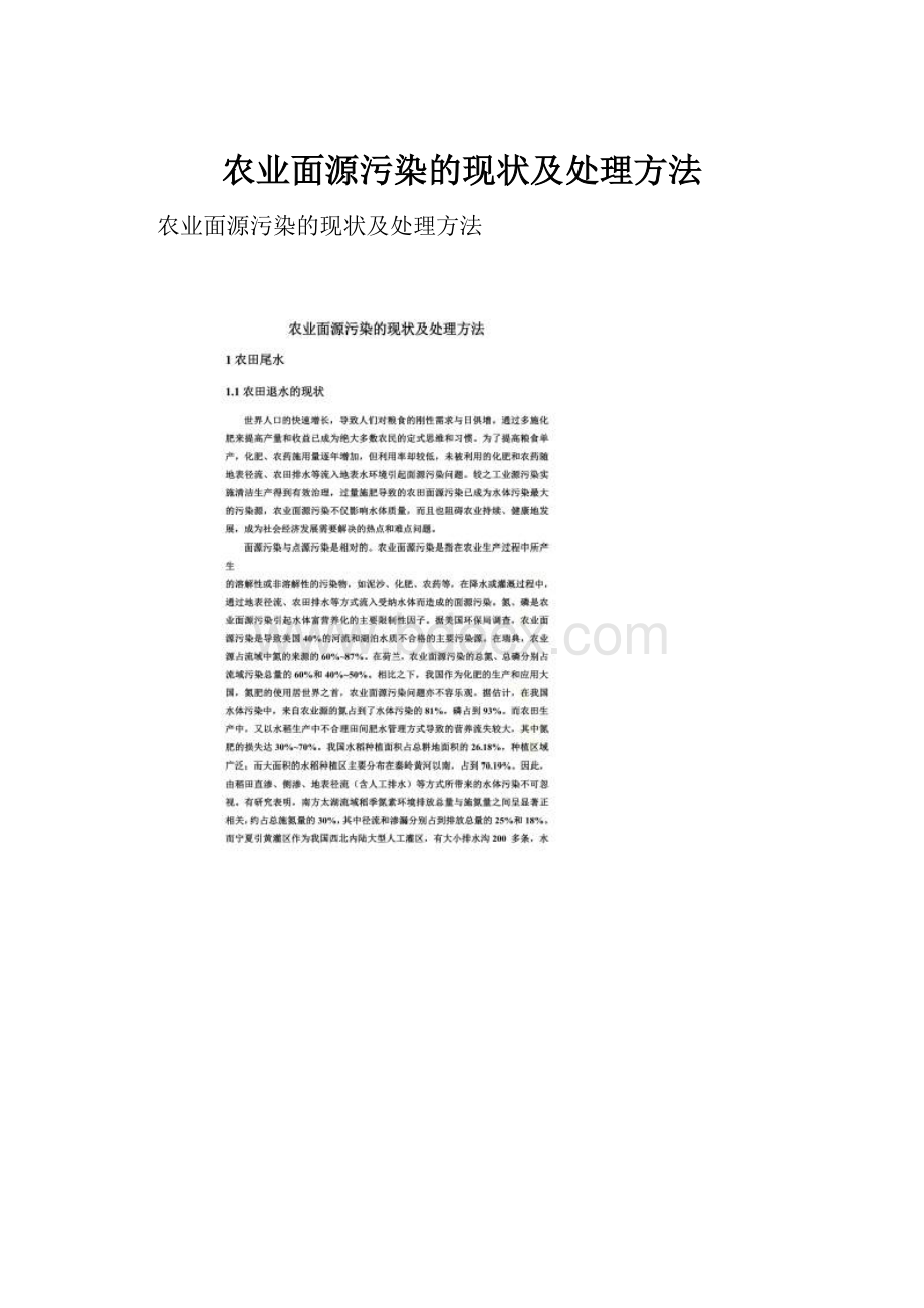 农业面源污染的现状及处理方法.docx_第1页